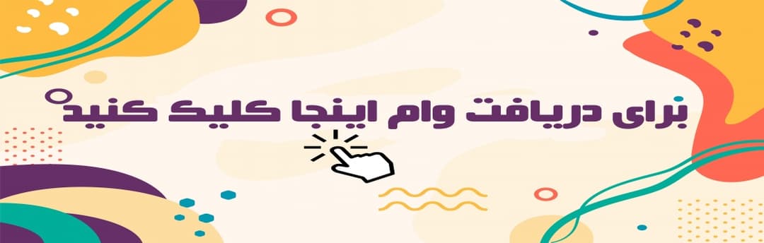 دریافت وام