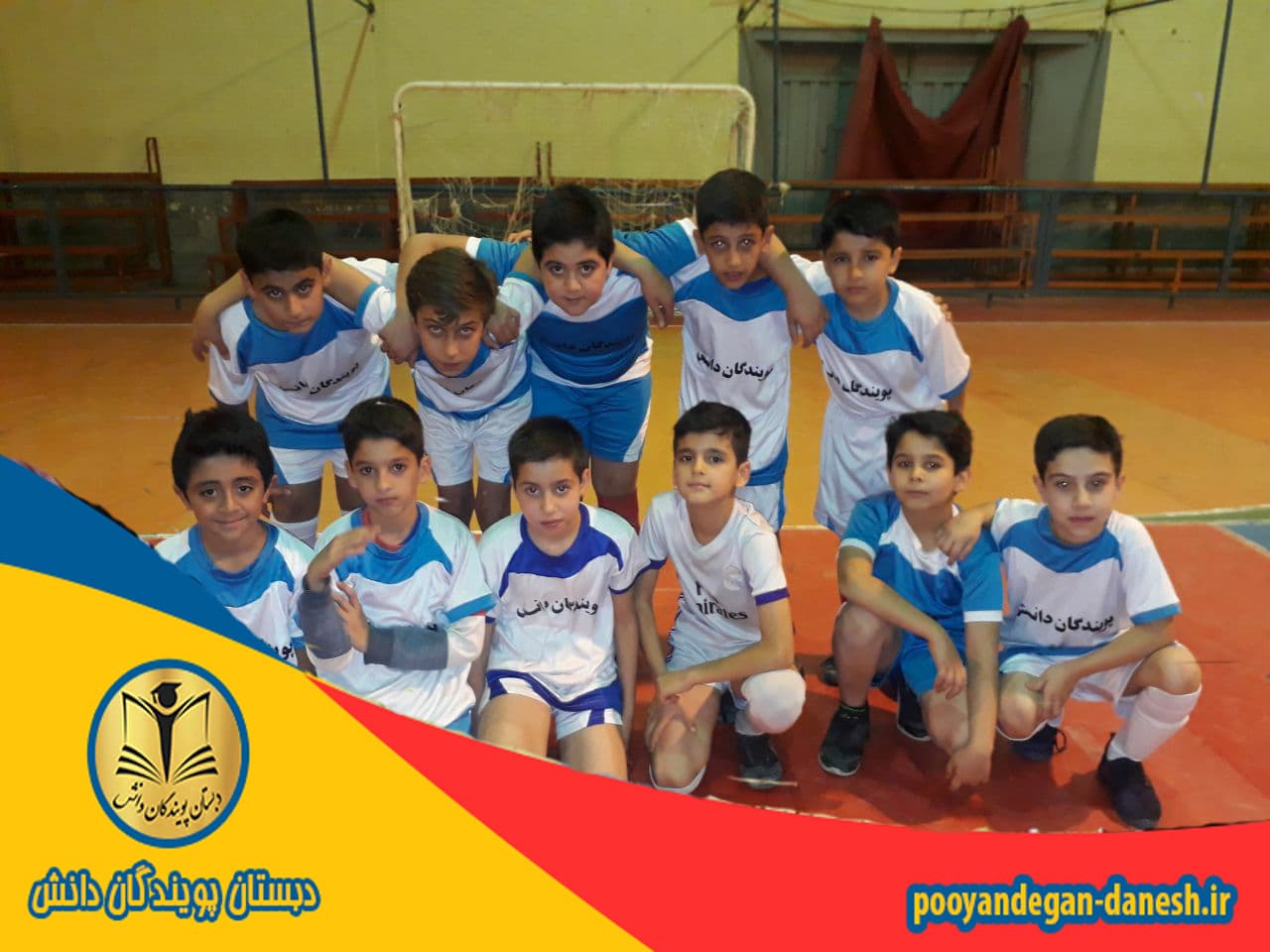 دانش آموزان دبستان پویندگان دانش