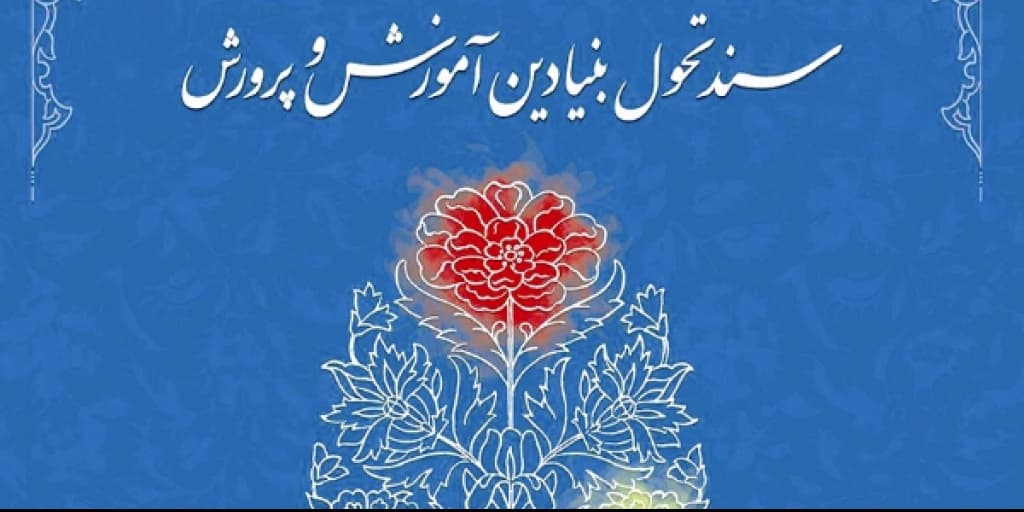سند تحول مدارس هوشمند