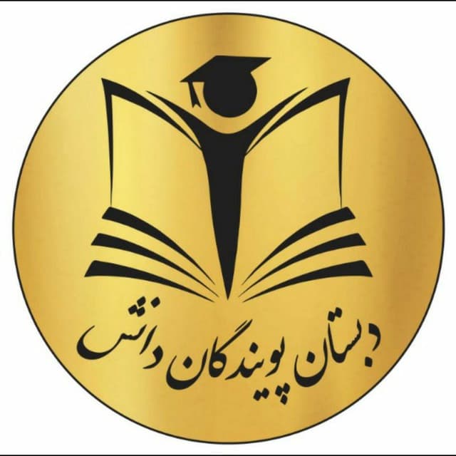  پویندگان دانش