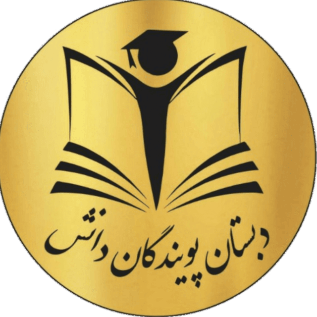 پویندگان دانش